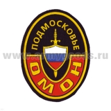 Шеврон пластизолевый ОМОН Подмосковье (овал)