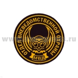 Шеврон пластизолевый Отдел ВОХР МВД (кругл. с совой)