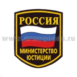 Шеврон пластизолевый Россия Министерство юстиции (5-уг. с флагом)