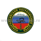 Шеврон пластизолевый Новороссийский ПО