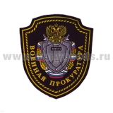 Шеврон пластизолевый Военная прокуратура