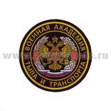 Шеврон пластизолевый Военная академия тыла и транспорта (ст/обр)