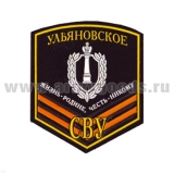 Шеврон пластизолевый Ульяновское СВУ