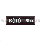 Нашивка на грудь пластизол. Гр. кр. B (III) положит. (иссиня-черн.,буквы бел.,кант красн.)