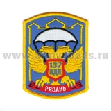Шеврон вышит. Рязань ВДВ 137 ПДП (голуб.)
