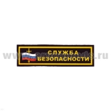 Нашивка на грудь пластизол. Служба безопасности (флаг и меч)