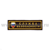 Нашивка на грудь пластизол. Служба безопасности (щит триколор)