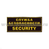 Нашивка на грудь пластизол. Служба безопасности Security (1 цв.)