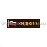 Нашивка на грудь пластизол. Security (флаг)