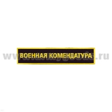 Нашивка на грудь пластизол. Военная комендатура