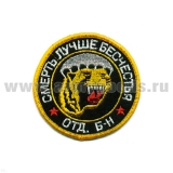 Шеврон вышит. Отд. б-н ВДВ (смерть лучше бесчестия) черн.