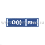 Нашивка на грудь пластизол. Гр. кр. О (I) положит. (голуб.)