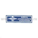 Нашивка на грудь пластизол. Войска спецназ (ВДВ) голуб.