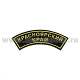 Нашивка на рукав дугов. пластизол. Красноярский край