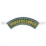 Нашивка на рукав дугов. пластизол. Новороссийск (голуб.)