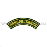 Нашивка на рукав дугов. пластизол. Новороссийск (зел.)