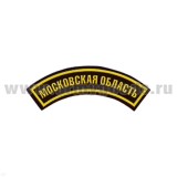 Нашивка на рукав дугов. пластизол. Московская область
