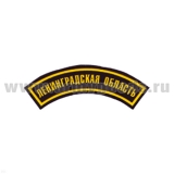 Нашивка на рукав дугов. пластизол. Ленинградская область (черн.)