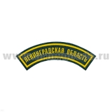 Нашивка на рукав дугов. пластизол. Ленинградская область (зел.)
