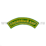 Нашивка на рукав дугов. пластизол. Сосновый Бор (зел.)