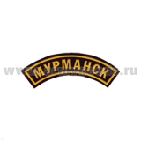 Нашивка на рукав дугов. пластизол. Мурманск (черн.)