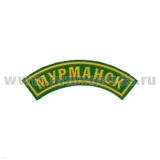 Нашивка на рукав дугов. пластизол. Мурманск (зел.)