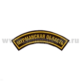 Нашивка на рукав дугов. пластизол. Мурманская область (черн.)