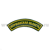 Нашивка на рукав дугов. пластизол. Мурманская область (зел.)