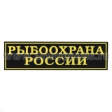 Нашивка на спину пластизол. Рыбоохрана России