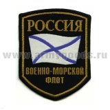 Шеврон тканый Россия ВМФ (5-уг. с флагом)