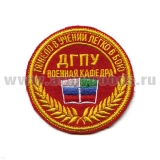 Шеврон вышит. ДГПУ Воен. каф. (Тяжело в учении, легко в бою)
