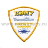 Шеврон вышит. ВВМУ подводного плавания (бел.)