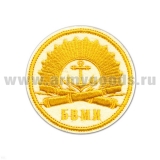 Шеврон вышит. БВМИ (Балтийский военно-морской институт, Калининград)  бел., с аббревиатурой (кругл.)