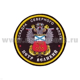 Шеврон шелкография Эскадра СФ Пётр Великий