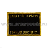 Нашивка на грудь вышит. Санкт-Петербург Горный институт
