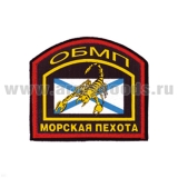 Шеврон шелкография МП ОБМП (арка) скорпион