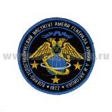 Шеврон вышит. Воен.-топограф. институт им. генерала армии А.И.Антонова