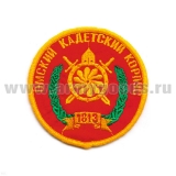 Шеврон вышит. Омский КК 1813