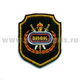 Шеврон вышит. ВИФК (ст/обр)