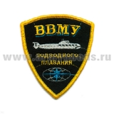 Шеврон вышит. ВВМУ подводного плавания (черн.)