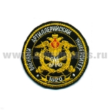 Шеврон вышит. Военный артиллерийский университет 1820 (ст/обр)