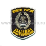 Шеврон вышит. Акад. права и управления МИНЮСТ России (5-уг.)