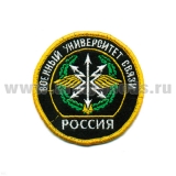 Шеврон вышит. Россия Воен. универ. связи