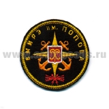 Шеврон вышит. ВМИРЭ им. Попова (ст/обр)
