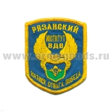 Шеврон вышит. Рязанский институт ВДВ (натиск, отвага, победа) 5-уг.