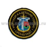 Шеврон вышит. МКК Кронштадт (черн.)