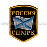 Шеврон вышит. Россия СПМРК  (5-уг.)