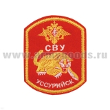 Шеврон вышит. СВУ Уссурийск