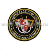 Шеврон вышит. Пермский КК им. генералиссимуса А.В. Суворова
