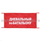 Повязка на рукав красная Дневальный по батальону